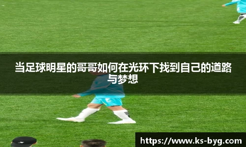 当足球明星的哥哥如何在光环下找到自己的道路与梦想