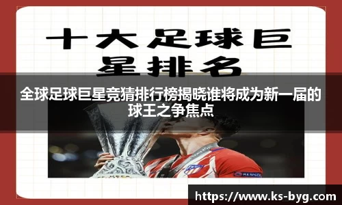 全球足球巨星竞猜排行榜揭晓谁将成为新一届的球王之争焦点