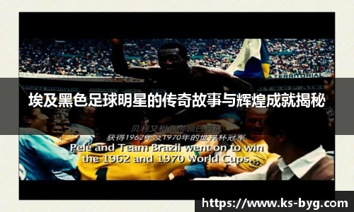 埃及黑色足球明星的传奇故事与辉煌成就揭秘