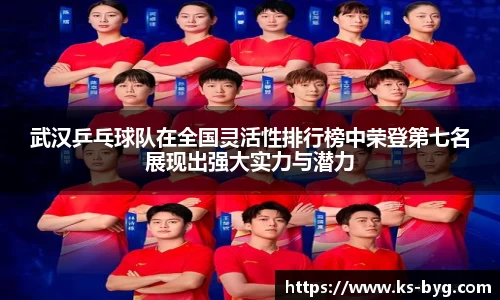 武汉乒乓球队在全国灵活性排行榜中荣登第七名展现出强大实力与潜力