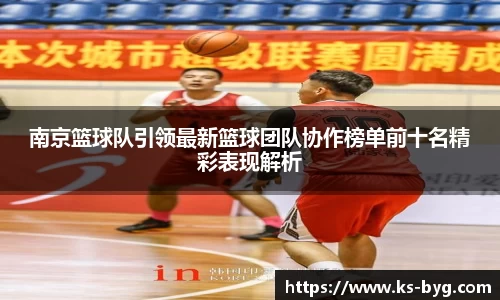 南京篮球队引领最新篮球团队协作榜单前十名精彩表现解析