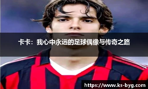 卡卡：我心中永远的足球偶像与传奇之路